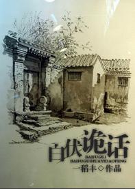白伏詭話 白伏詭話