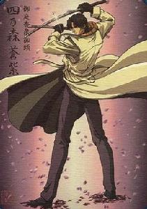 四乃森蒼紫 四乃森蒼紫