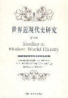 世界近現代史研究第四輯