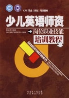 少兒英語師資崗位職業技能培訓教程