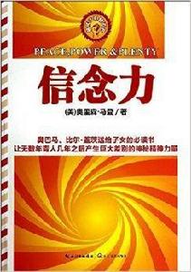 最偉大的勵志書:信念力 最偉大的勵志書:信念力