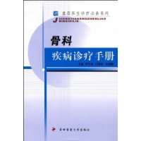 骨科疾病診療手冊 骨科疾病診療手冊