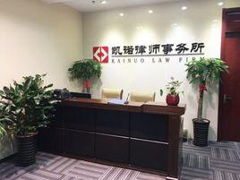 北京凱諾律師事務所 北京凱諾律師事務所