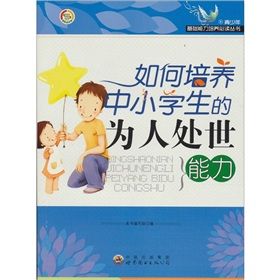 《如何培養中小學生的為人處世能力》 《如何培養中小學生的為人處世能力》