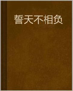 誓天不相負 誓天不相負