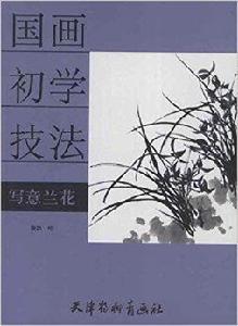 國畫初學技法:寫意蘭花 國畫初學技法:寫意蘭花