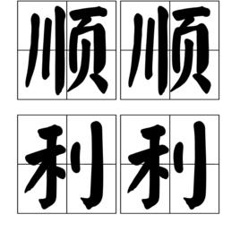 順順利利 順順利利