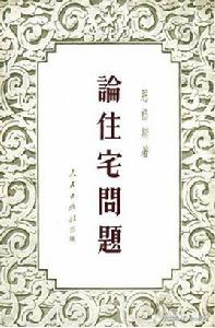 論住宅問題 論住宅問題