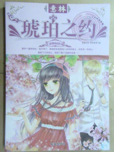 《意林：琥珀之約》