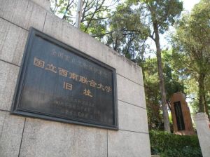 國立西南聯合大學舊址