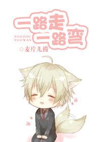 一路走,一路彎 一路走,一路彎