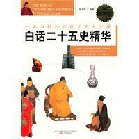白話二十五史精華 白話二十五史精華