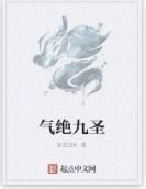 氣絕九聖 氣絕九聖