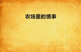 農場裡的情事