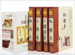 翰墨中國古典文學·珍藏版四大名著 翰墨中國古典文學·珍藏版四大名著