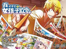 我才不會被女孩子欺負呢[網易改編漫畫]