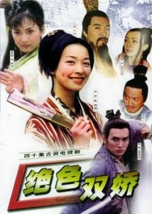《絕色雙嬌》[2001年焦恩俊、張庭主演電視劇]