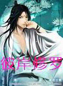 彼岸修羅 彼岸修羅