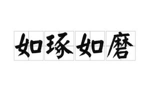 如琢如磨 如琢如磨