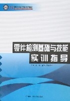 零件檢測基礎與技能實訓指導 零件檢測基礎與技能實訓指導