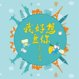 我好想盤你 我好想盤你