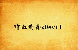 嗜血黃昏xDevil 嗜血黃昏xDevil