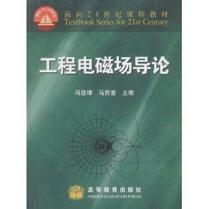 工程電磁場導論