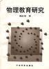 物理教育研究 物理教育研究