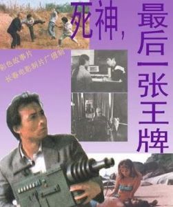 死神，最後一張王牌