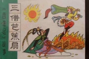 三借芭蕉扇[《西遊記》章節]