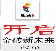 2017金磚國家峰會