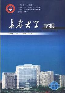 《長春大學學報》 《長春大學學報》