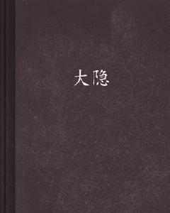 大隱[血珊瑚創作網路小說]