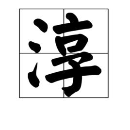 淳[漢字]