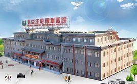 北京年輪骨科醫院 北京年輪骨科醫院