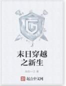 末日穿越之新生 末日穿越之新生