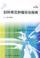 婦科常見腫瘤診治指南(第2版) 婦科常見腫瘤診治指南(第2版)