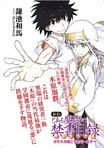 魔法禁書目錄[鐮池和馬原作的輕小說]