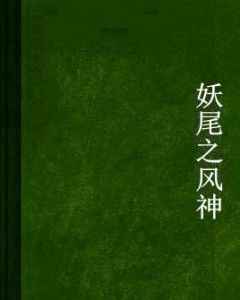 妖尾之風神 妖尾之風神