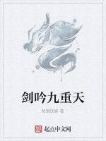 劍吟九重天 劍吟九重天