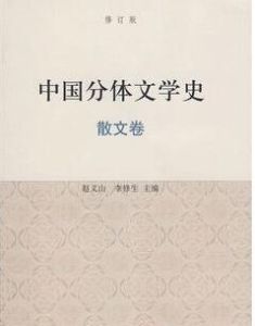 中國分體文學史:散文卷 中國分體文學史:散文卷