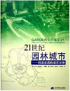 21世紀園林城市 21世紀園林城市