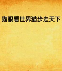 貓眼看世界貓步走天下