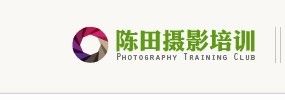 陳田攝影培訓機構
