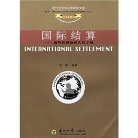 《國際結算:國際貿易融資支付方法》 《國際結算:國際貿易融資支付方法》