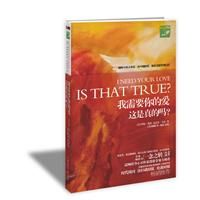 《我需要你的愛——這是真的嗎？》