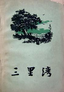 《三里灣》 