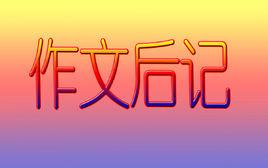 作文後記 作文後記