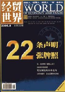 《經貿世界》
