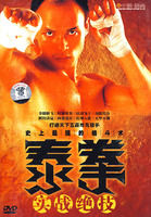 《泰拳實戰絕技》 《泰拳實戰絕技》